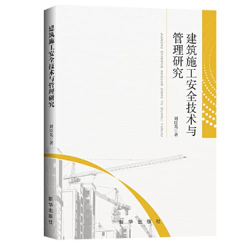 建筑施工安全技術(shù)與管理研究