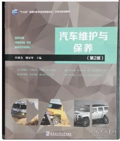汽車維護(hù)與保養(yǎng) 第2版