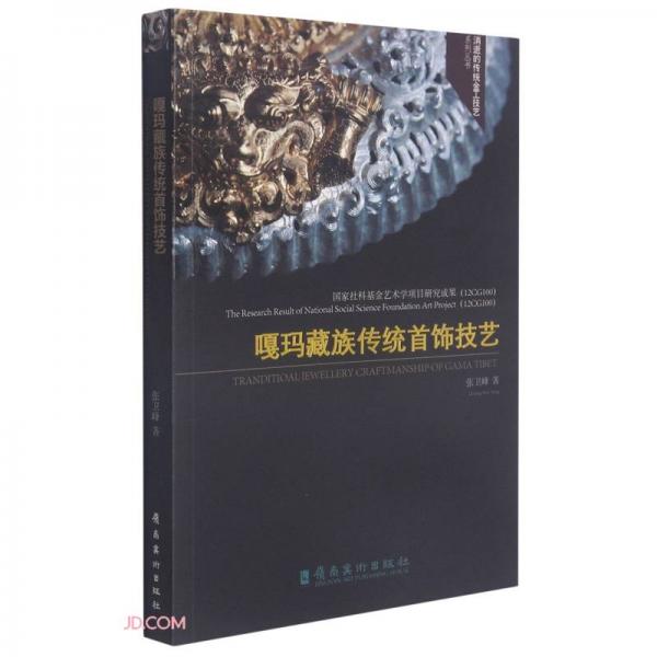 嘎玛藏族传统首饰技艺/消逝的传统金工技艺系列丛书