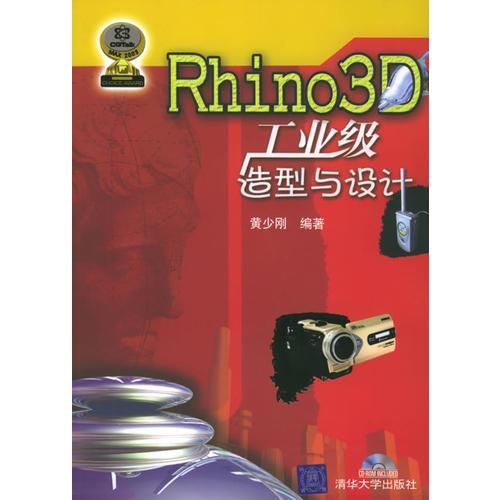 Rhino3D工業(yè)級(jí)造型與設(shè)計(jì)