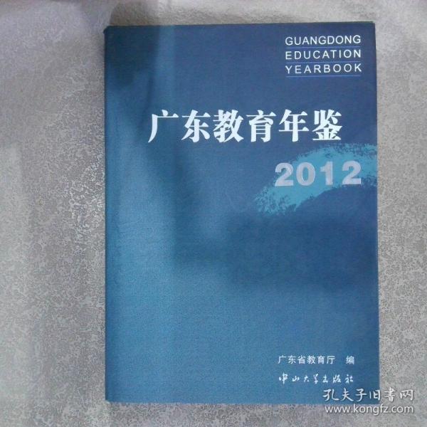 廣東教育年鑒. 2012. 