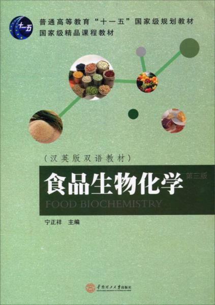 食品生物化学（第3版）/汉英版双语教材·普通高等教育“十一五”国家级规划教材