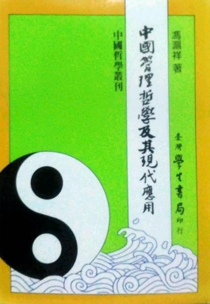 中國(guó)管理哲學(xué)及其現(xiàn)代應(yīng)用