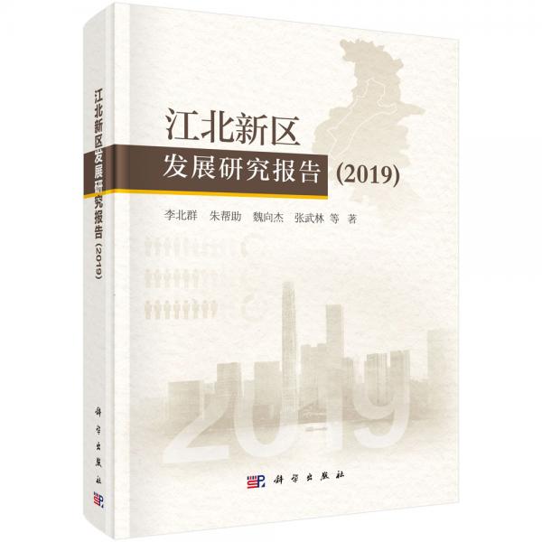 江北新區(qū)發(fā)展研究報告