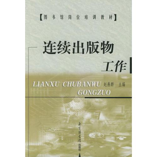 連續(xù)出版物工作——圖書(shū)館崗位培訓(xùn)教材