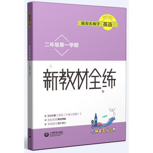 跟着名师学英语 新教材全练 二年级第一学期