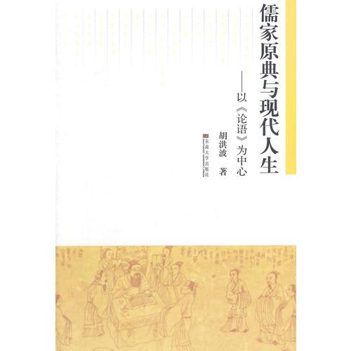 儒家原典与现代人生——以《论语》为中心