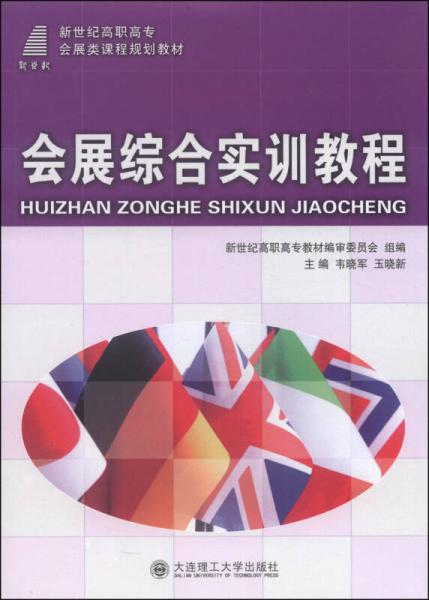 會(huì)展綜合實(shí)訓(xùn)教程