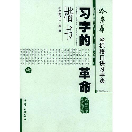 冷春華坐標格口訣習字法·楷書
