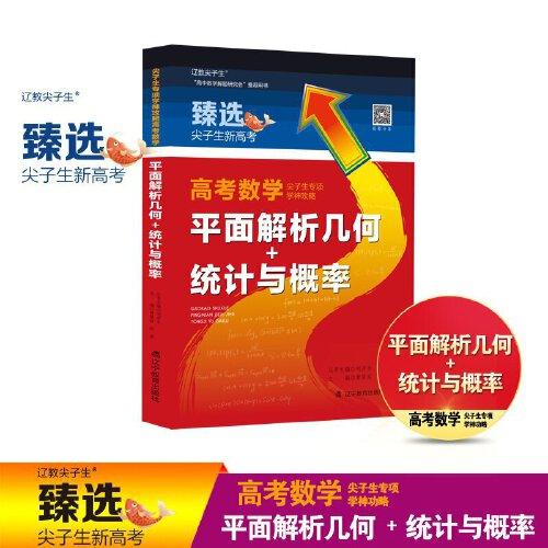 尖子生專項(xiàng)．學(xué)神攻略．高考數(shù)學(xué)．平面解析幾何＋統(tǒng)計(jì)與概率