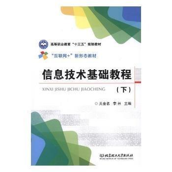 信息技术基础教程. 下