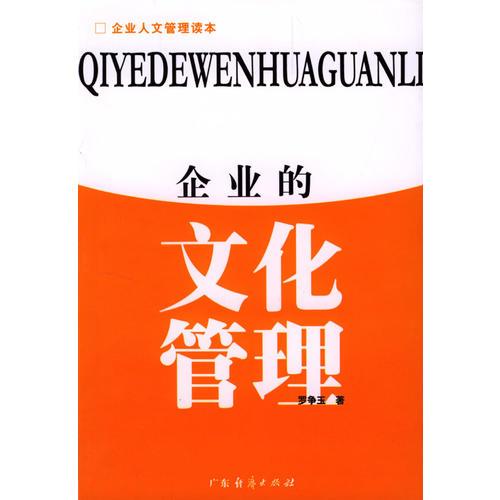 企業(yè)的文化管理