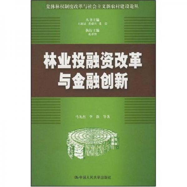 林业投融资改革与金融创新