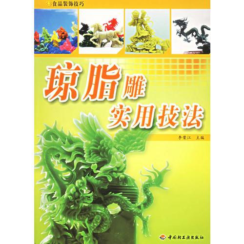 瓊脂雕實用技法