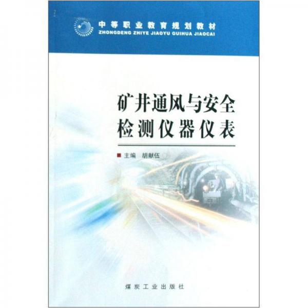 中等職業(yè)教育規(guī)劃教材：礦井通風與安全檢測儀器儀表