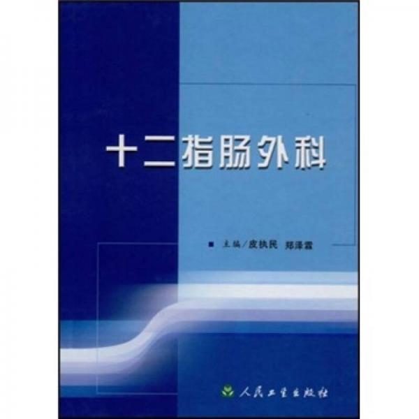 十二指腸外科