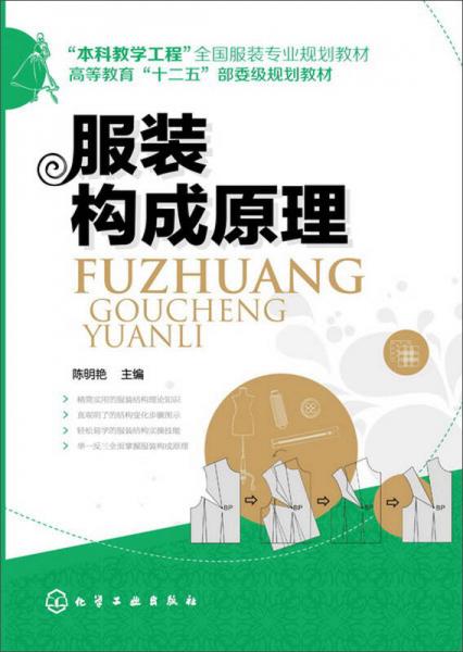 服裝構(gòu)成原理(陳明艷)