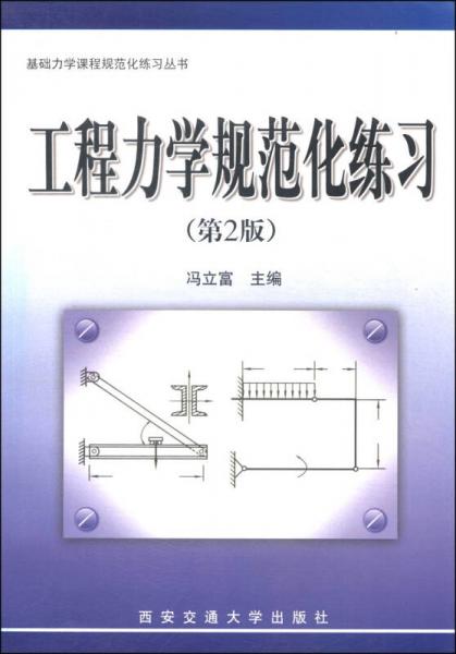 基础力学课程规范化练习丛书：工程力学规范化练习（第2版）