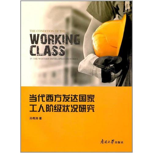 當(dāng)代西方發(fā)達(dá)國家工人階級狀況研究