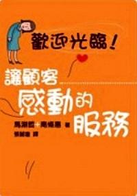 讓顧客感動(dòng)的服務(wù)