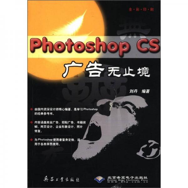 Photoshop CS广告无止境（全彩印刷）