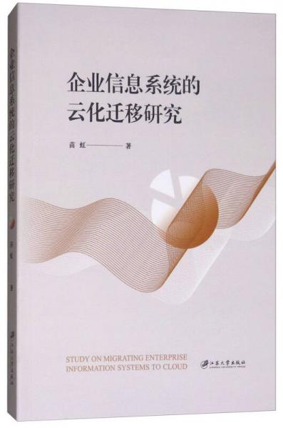 企業(yè)信息系統(tǒng)的云化遷移研究