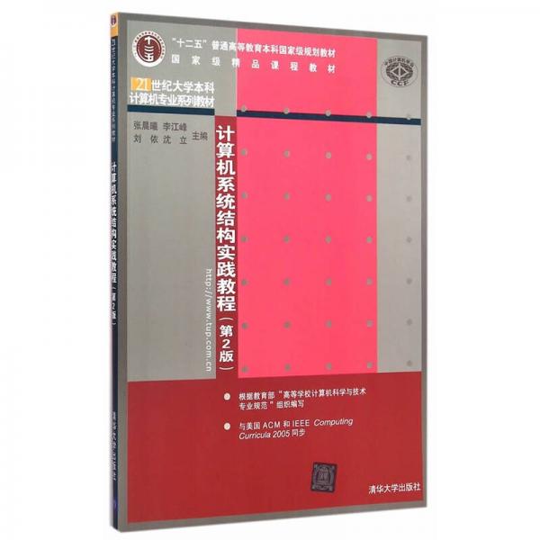 计算机系统结构实践教程 第2版  21世纪大学本科计算机专业系列教材
