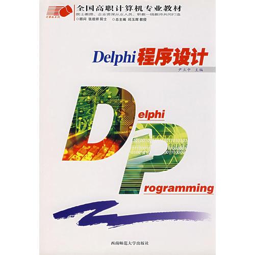 Delphi程序设计