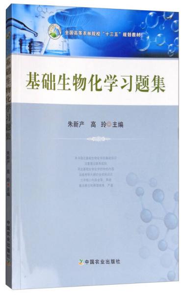 基礎(chǔ)生物化學(xué)習題集