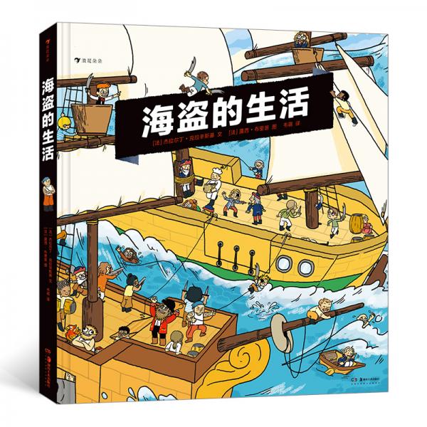 海盗的生活（一本有趣的科普漫画、互动玩具书，10个场景、30个机关，快来体验海盗的冒险生活）浪花朵朵