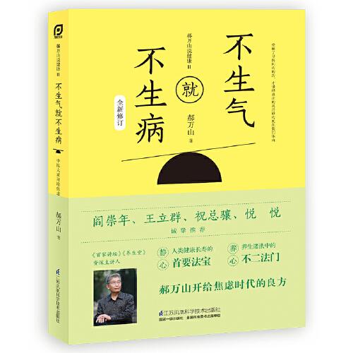 郝萬山說健康Ⅱ：不生氣就不生病