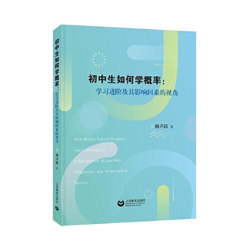 初中生如何學(xué)概率：學(xué)習(xí)進階及其影響因素的視角
