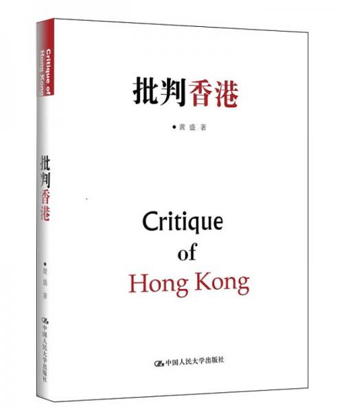 批判香港