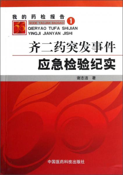 我的藥檢報(bào)告（1）：齊二藥突發(fā)事件應(yīng)急檢驗(yàn)紀(jì)實(shí)