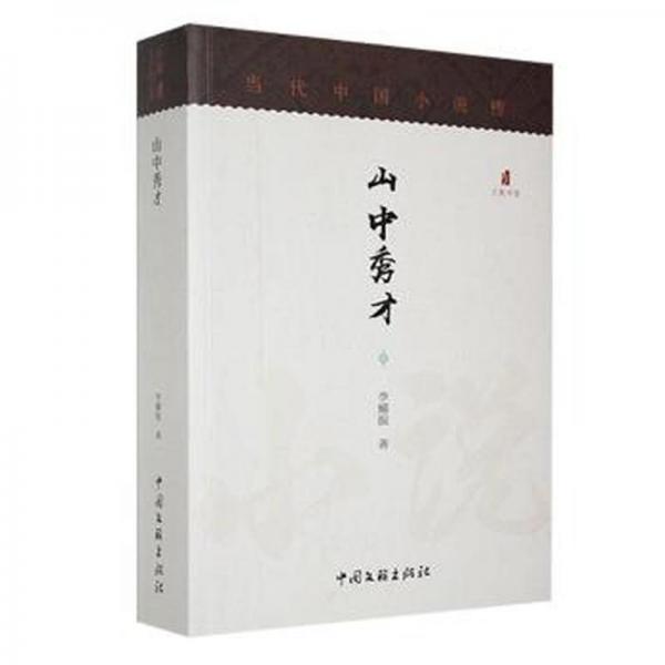 全新正版圖書 山中秀才李耀振中國(guó)文聯(lián)出版社有限公司9787519019976