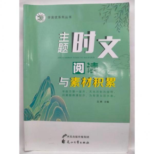 主題時文閱讀與素材積累 呂輝