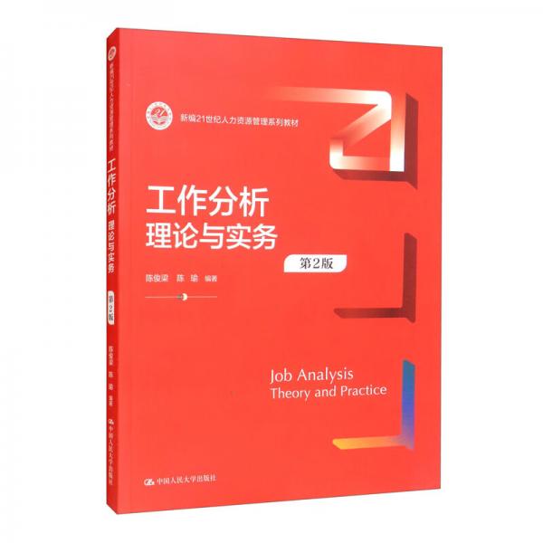 工作分析：理論與實務（第2版）（新編21世紀人力資源管理系列教材）