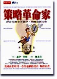 策略革命家