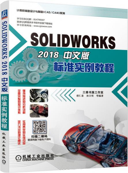 SOLIDWORKS2018中文版标准实例教程