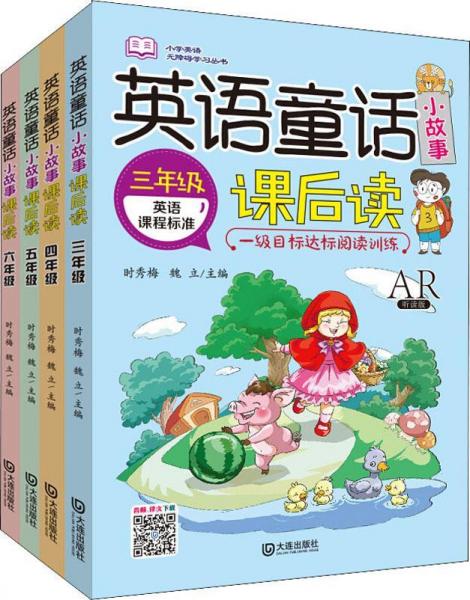 英語(yǔ)童話(huà)小故事課后讀 聽(tīng)讀版(4冊(cè)) 