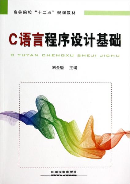 C語(yǔ)言程序設(shè)計(jì)基礎(chǔ)