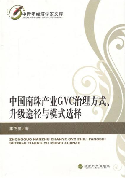 中青年经济学家文库：中国南珠产业GVC治理方式、升级途径与模式选择