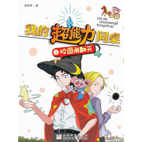 我的超能力同桌：校園鬧翻天
