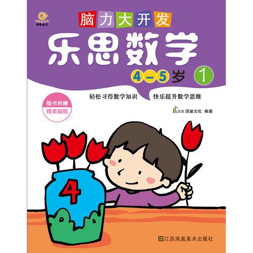 脑力大开发.乐思数学(4-5岁1)