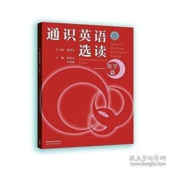 通识英语选读--医学篇
