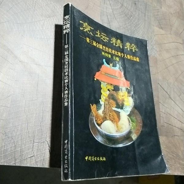 烹壇精粹:第三屆全國烹飪技術(shù)比賽個人賽作品集:[圖冊]