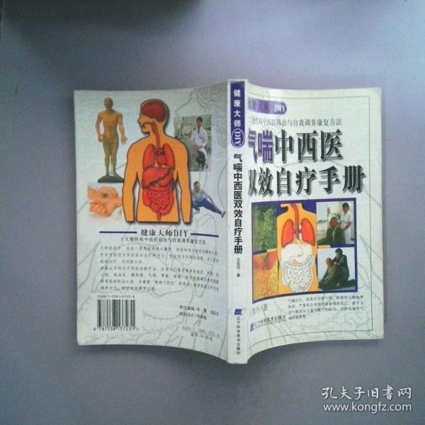 氣喘中西醫(yī)雙效自療手冊