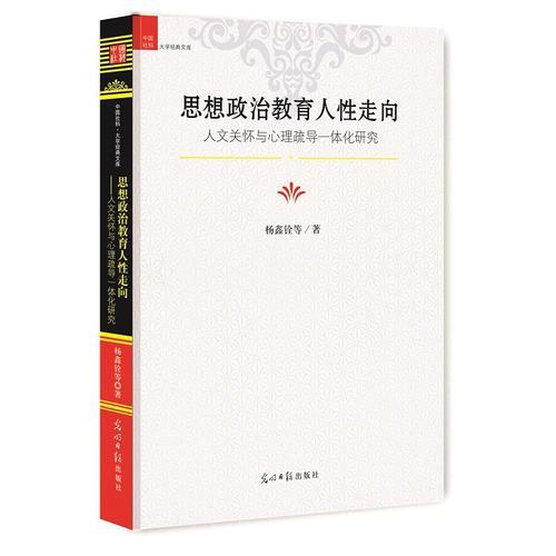 思想政治教育人性走向(人文关怀与心理疏导一体化研究)(精)/中国社科大学经典文库