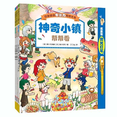 日本精選專注力培養(yǎng)大書 第2輯