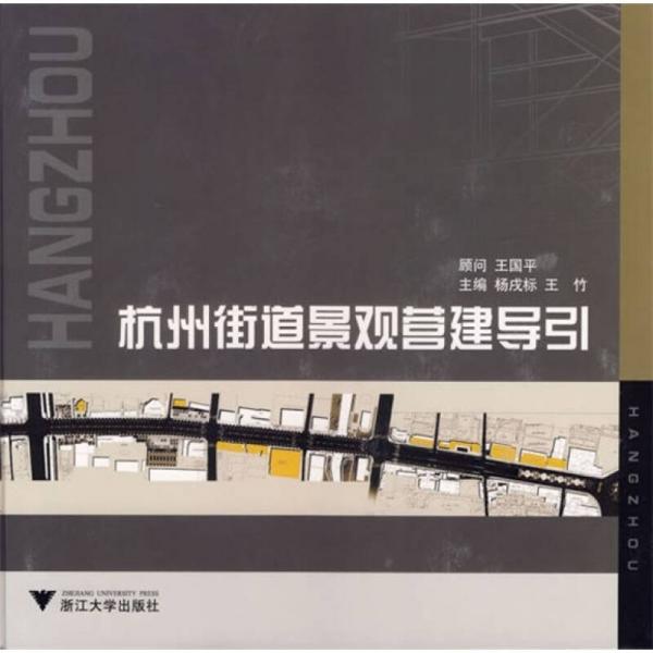 杭州街道景觀營建導(dǎo)引